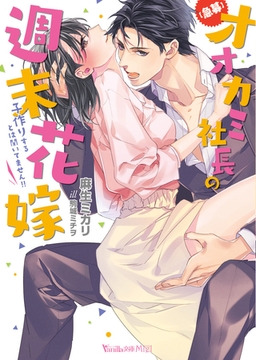 【急募】オオカミ社長の週末花嫁～子作りするとは聞いてません！！～ [ヴァニラ文庫]