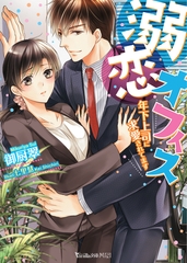 溺恋オフィス～年下上司に求愛されてます～ [ヴァニラ文庫]