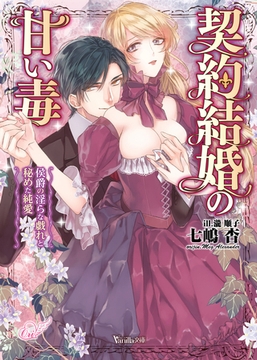 契約結婚の甘い毒～侯爵の淫らな戯れと秘めた純愛～ [ヴァニラ文庫]