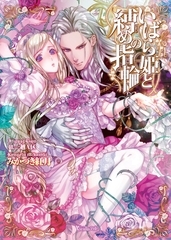 いばら姫と縛めの指輪 [ヴァニラ文庫]