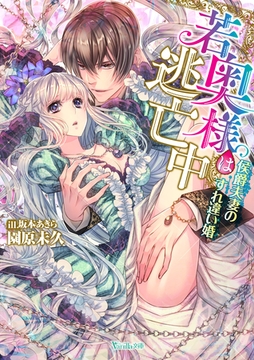 若奥様は逃亡中～侯爵夫妻のすれ違い婚～ [ヴァニラ文庫]