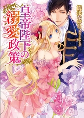皇帝陛下の溺愛政策 [ヴァニラ文庫]