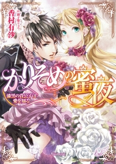 かりそめの蜜夜～漆黒の貴公子は愛を知る～ [ヴァニラ文庫]