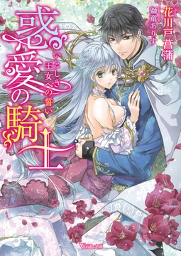 惑愛の騎士～いとしき王女への誓い～ [ヴァニラ文庫]
