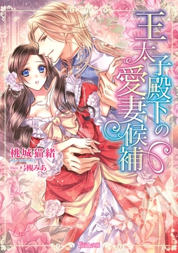 王太子殿下の愛妻候補 [ヴァニラ文庫]