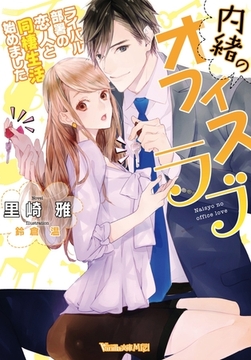 内緒のオフィスラブ～ライバル部署の恋人と同棲生活始めました～ [ヴァニラ文庫]