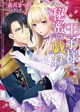 王子様と秘蜜の戯れ [ヴァニラ文庫]