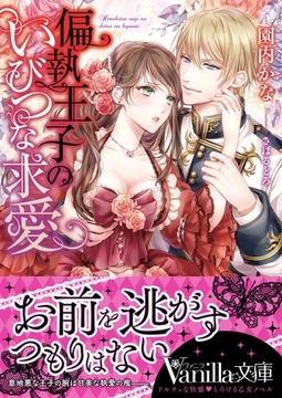 偏執王子のいびつな求愛 [ヴァニラ文庫]