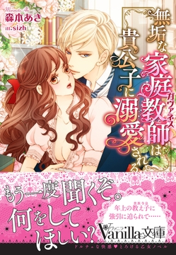 無垢な家庭教師は貴公子に溺愛される [ヴァニラ文庫]
