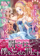 腹黒貴公子の甘い策略 [ヴァニラ文庫]