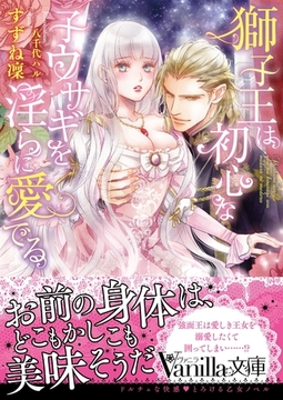 獅子王は初心な子ウサギを淫らに愛でる [ヴァニラ文庫]