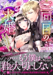 三回目の求婚～不器用な伯爵は花嫁を探しています！？～ [ヴァニラ文庫]