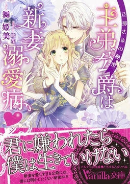 王弟公爵は新妻溺愛病　～旦那さまの秘密～ [ヴァニラ文庫]