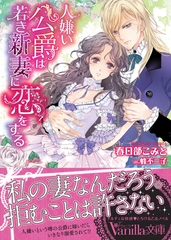人嫌い公爵は若き新妻に恋をする [ヴァニラ文庫]