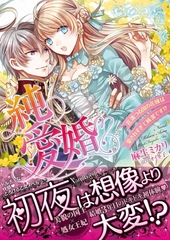 純愛婚～花満つる国の花嫁は愛されすぎて純潔です！？～ [ヴァニラ文庫]