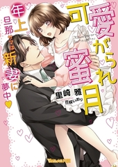 可愛がられ蜜月～年上旦那サマは新妻に夢中～【SS付】 [ヴァニラ文庫]