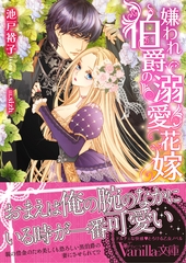 嫌われ伯爵の溺愛花嫁 [ヴァニラ文庫]