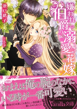 嫌われ伯爵の溺愛花嫁 [ヴァニラ文庫]