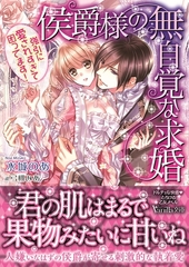 侯爵様の無自覚な求婚～強引に愛されすぎて困ってます！～ [ヴァニラ文庫]