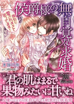 侯爵様の無自覚な求婚～強引に愛されすぎて困ってます！～ [ヴァニラ文庫]