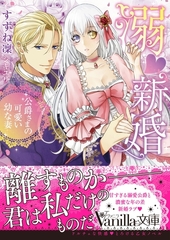 溺新婚～公爵さまの可愛い幼な妻～ [ヴァニラ文庫]