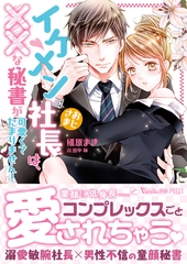 イケメンおじさま社長は、××な秘書が可愛くてたまりません！ [ヴァニラ文庫]
