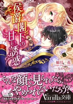 侯爵閣下の甘い誘惑 [ヴァニラ文庫]