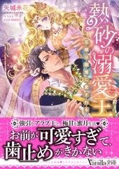 熱砂の溺愛王～花嫁は傲慢に愛される～ [ヴァニラ文庫]