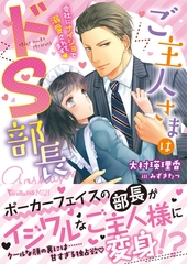 ご主人さまはドＳ部長～会社にナイショで溺愛されてます～ [ヴァニラ文庫]