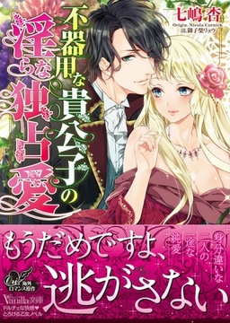 不器用な貴公子の淫らな独占愛 [ヴァニラ文庫]