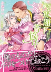 将軍閣下は溺愛苦悩中 [ヴァニラ文庫]