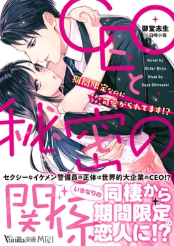 CEOと秘密の関係～期間限定なのにメチャクチャ可愛がられてます！？～ [ヴァニラ文庫]