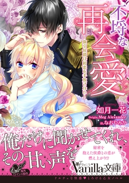 不埒な再会愛～強引侯爵は初恋を手放さない～ [ヴァニラ文庫]