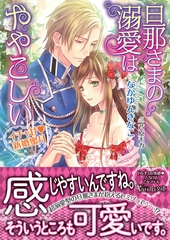 旦那さまの溺愛はややこしい～イチャ甘新婚蜜月～ [ヴァニラ文庫]