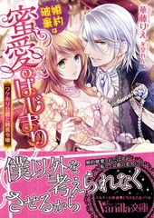 婚約破棄は蜜愛のはじまり～ワケあり公爵と純真令嬢～ [ヴァニラ文庫]