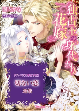 切ない恋選集　【Vanilla文庫合本版】 [ヴァニラ文庫]