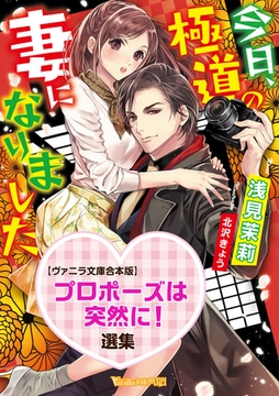 プロポーズは突然に！選集　【Vanilla文庫合本版】 [ヴァニラ文庫]