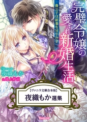 夜織もか選集　【Vanilla文庫合本版】 [ヴァニラ文庫]