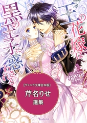 芹名りせ選集　【Vanilla文庫合本版】 [ヴァニラ文庫]