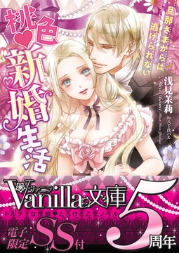 桃色新婚生活～旦那さまからは逃げられない～【SS付き電子限定版】 [ヴァニラ文庫]