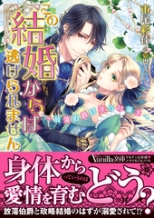 この結婚からは逃げられません～放蕩伯爵は淫らな策士～ [ヴァニラ文庫]