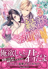 この縁談お断りします！！～猫かぶり令嬢は策士な貴公子に溺愛される～ [ヴァニラ文庫]