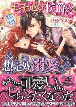 モテ過ぎ侯爵の想定外溺愛～妄想乙女にトロ甘です～ [ヴァニラ文庫]