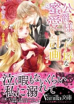 公爵様の不埒な蜜愛計画 [ヴァニラ文庫]
