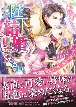 陛下、結婚してください！～絶対君主は無垢な花嫁に陥落寸前！？～ [ヴァニラ文庫]