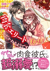 肉好き女子は肉食エリートに美味しくいただかれるようです [ヴァニラ文庫]