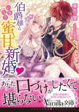 伯爵様といきなり蜜甘新婚 [ヴァニラ文庫]