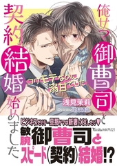 俺サマ御曹司と契約結婚始めました～コワモテなのに溺甘でした～ [ヴァニラ文庫]
