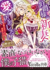 伯爵様は新妻を愛でたおしたい～ワケあって求婚を受けたら、溺愛されました～ [ヴァニラ文庫]