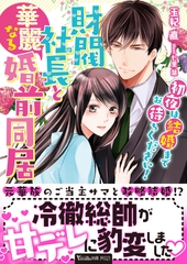 財閥社長と華麗なる婚前同居～初夜は結婚までお待ちください！～ [ヴァニラ文庫]